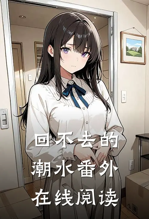 回不去的潮水番外在线阅读