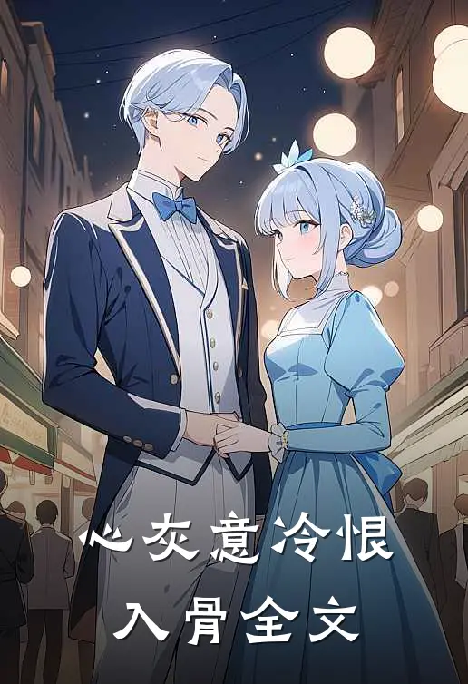 心灰意冷恨入骨全文