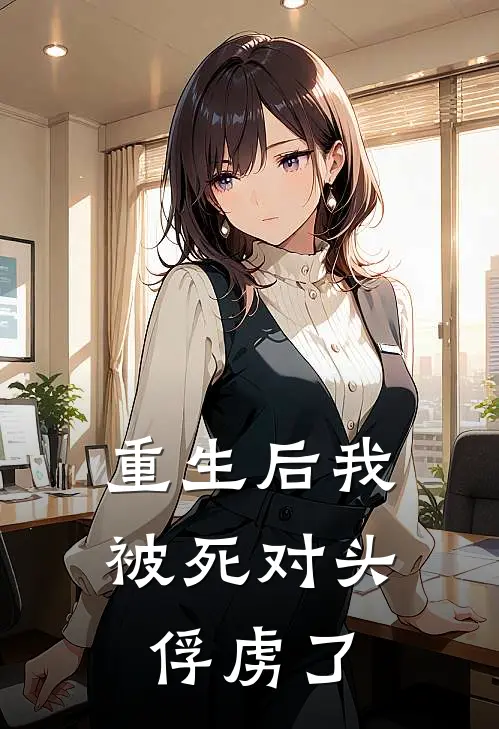 重生后我被死对头俘虏了