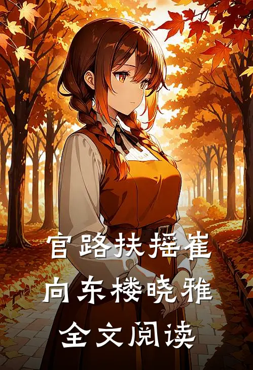 官路扶摇崔向东楼晓雅全文阅读