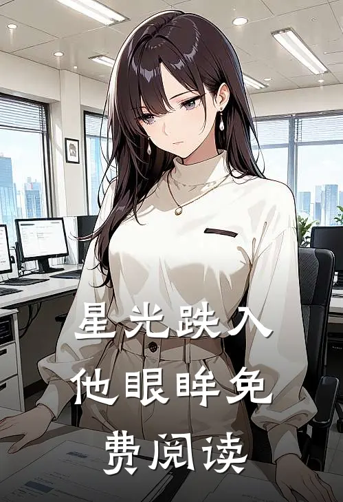 星光跌入他眼眸免费阅读