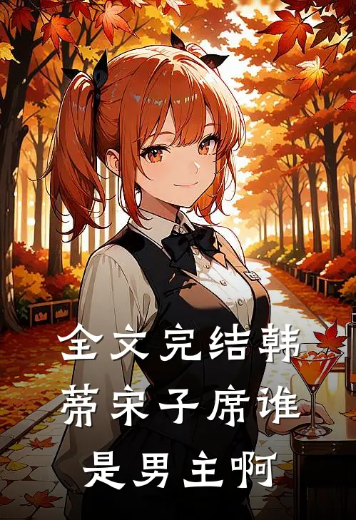全文完结韩蒂宋子席谁是男主啊