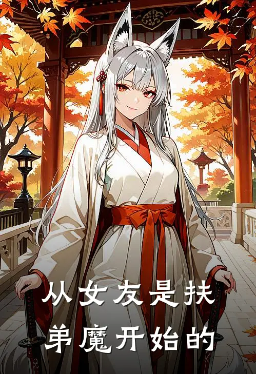 从女友是扶弟魔开始的