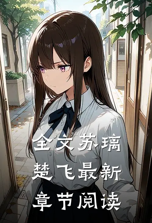全文苏璃楚飞最新章节阅读