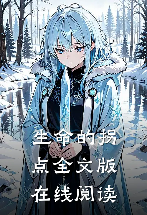 生命的拐点全文版在线阅读