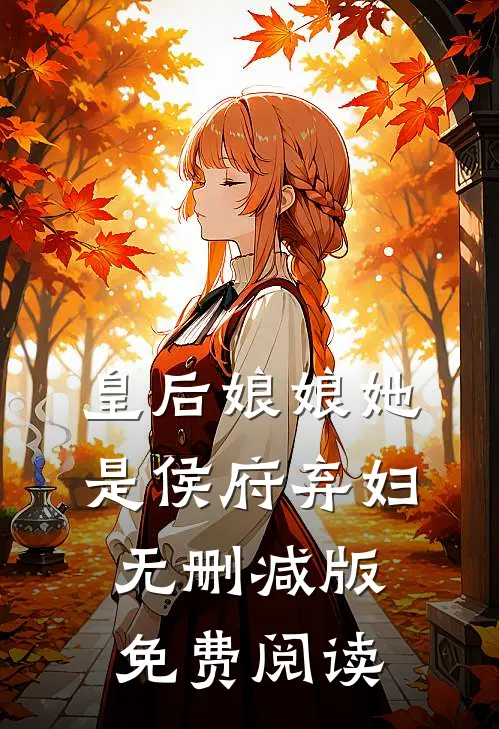 皇后娘娘她是侯府弃妇无删减版免费阅读