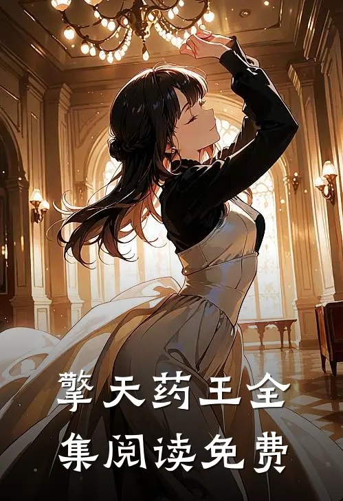 擎天药王全集阅读免费