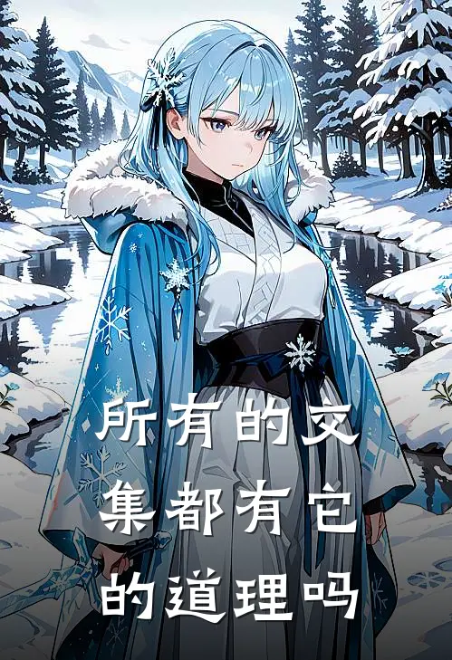 所有的交集都有它的道理吗
