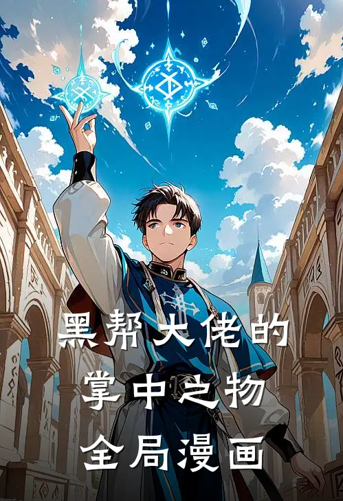 黑帮大佬的掌中之物全局漫画