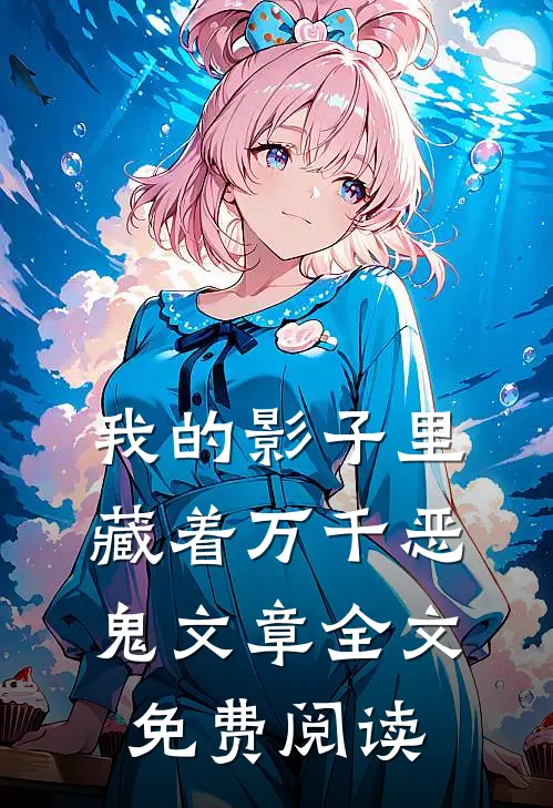 我的影子里藏着万千恶鬼文章全文免费阅读