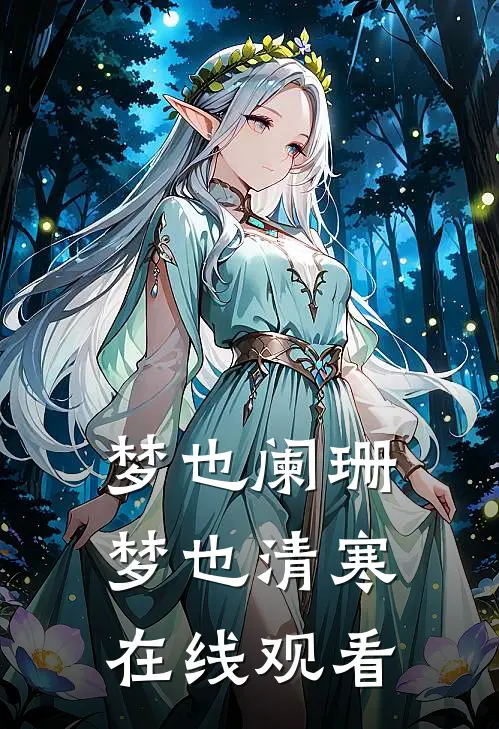 梦也阑珊梦也清寒在线观看