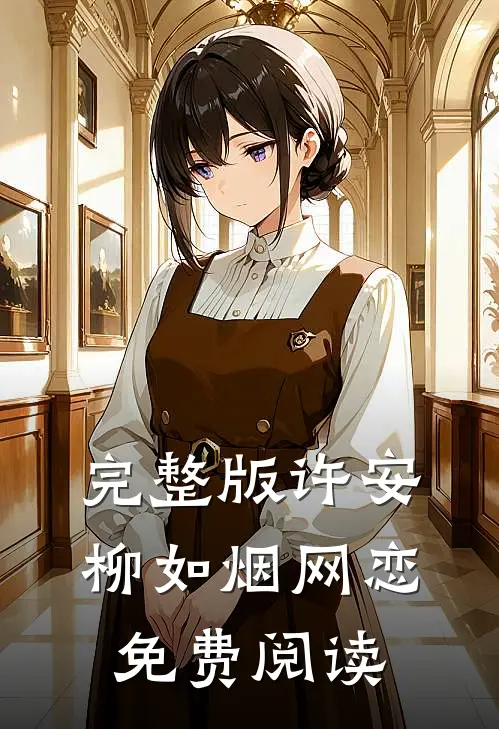 完整版许安柳如烟网恋免费阅读