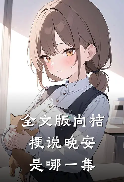全文版向桔梗说晚安是哪一集