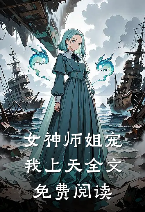 女神师姐宠我上天全文免费阅读