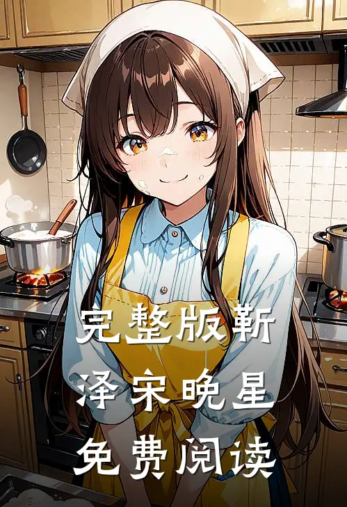 完整版靳泽宋晚星免费阅读