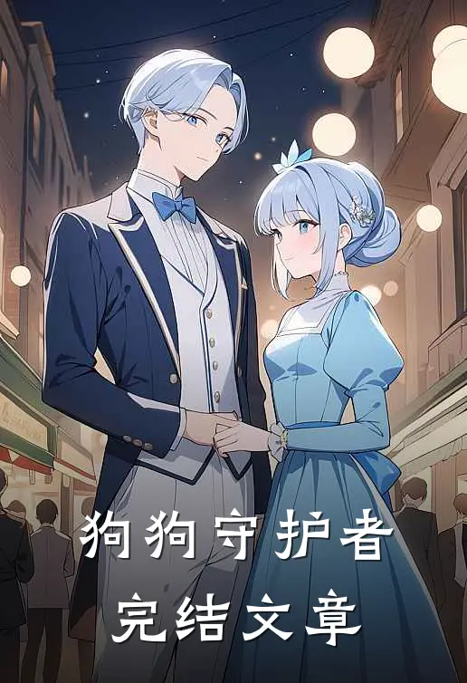 狗狗守护者完结文章