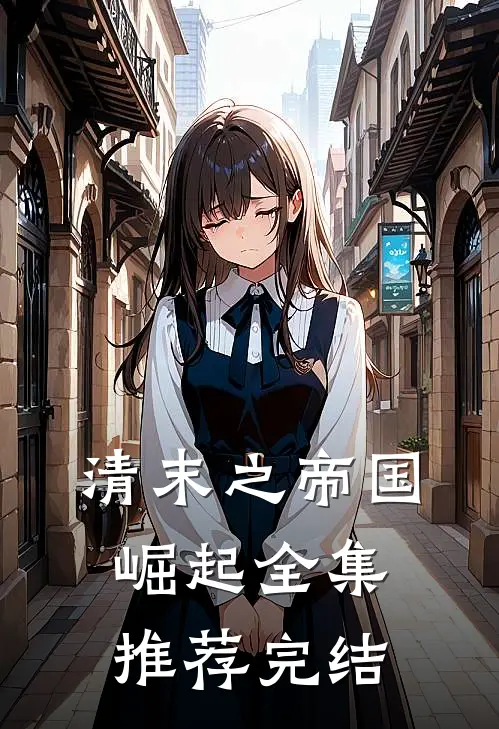 清末之帝国崛起全集推荐完结