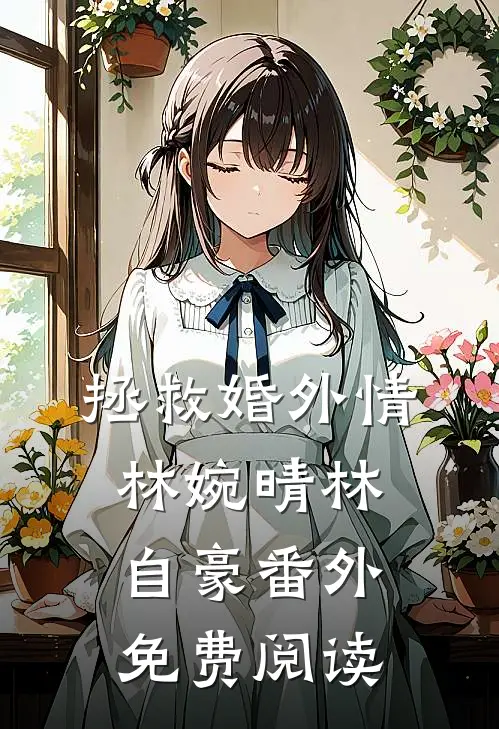 拯救婚外情林婉晴林自豪 番外免费阅读