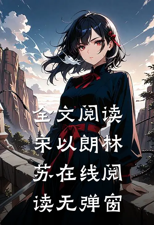 全文阅读宋以朗林苏在线阅读无弹窗
