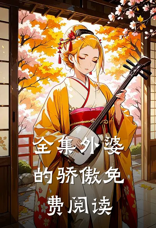 全集外婆的骄傲免费阅读