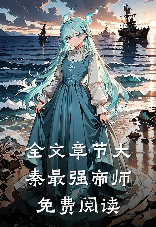 全文章节大秦最强帝师免费阅读