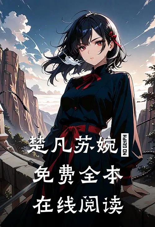 楚凡苏婉珺免费全本在线阅读