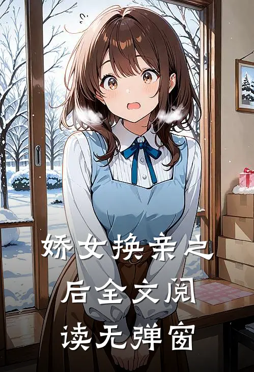 娇女换亲之后全文阅读无弹窗