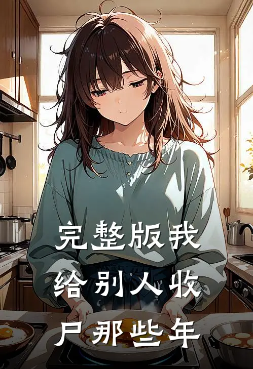 完整版我给别人收尸那些年