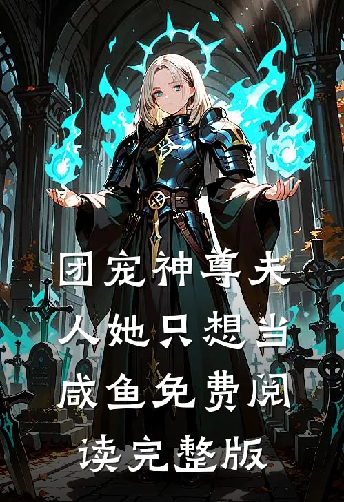 团宠神尊夫人她只想当咸鱼免费阅读完整版