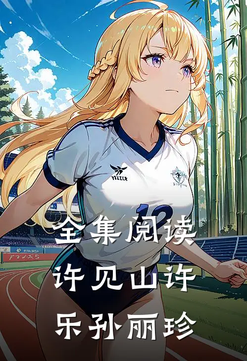 全集阅读许见山许乐孙丽珍
