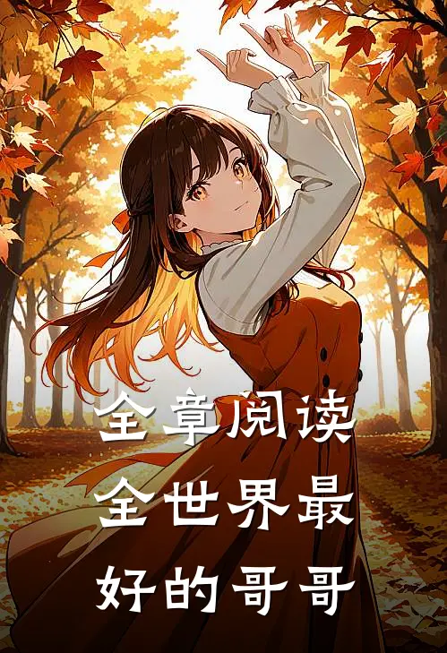 全章阅读全世界最好的哥哥