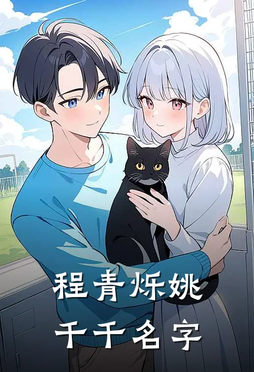 程青烁姚千千名字