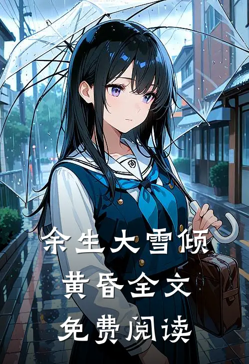 余生大雪倾黄昏全文免费阅读