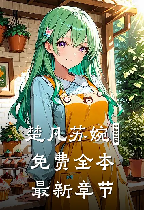 楚凡苏婉珺免费全本最新章节