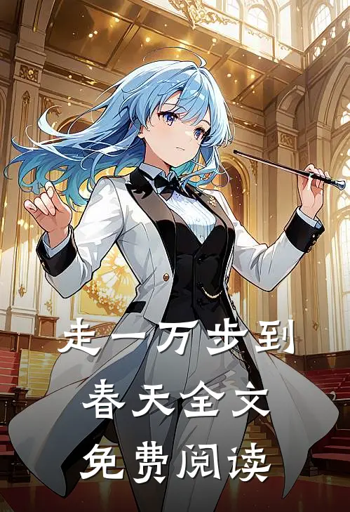 走一万步到春天全文免费阅读