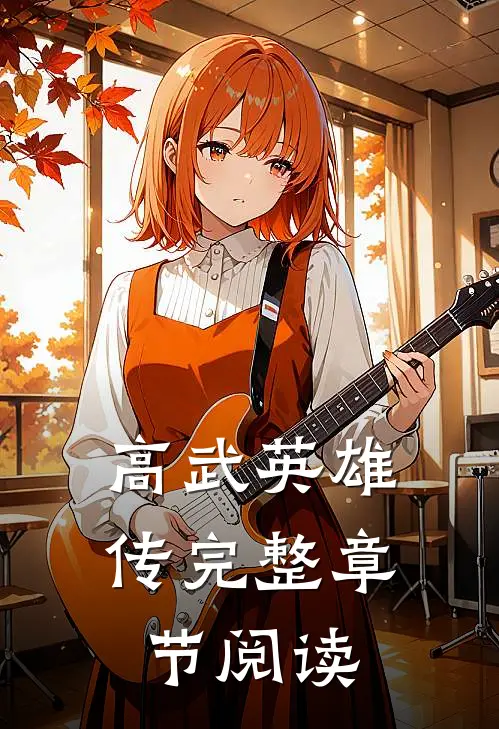 高武英雄传完整章节阅读