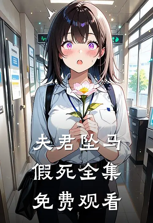 夫君坠马假死全集免费观看