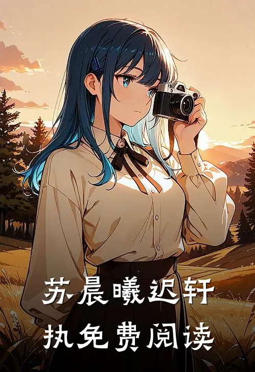 苏晨曦迟轩执免费阅读