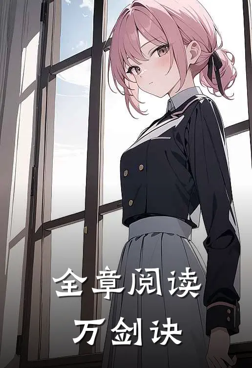 全章阅读万剑诀