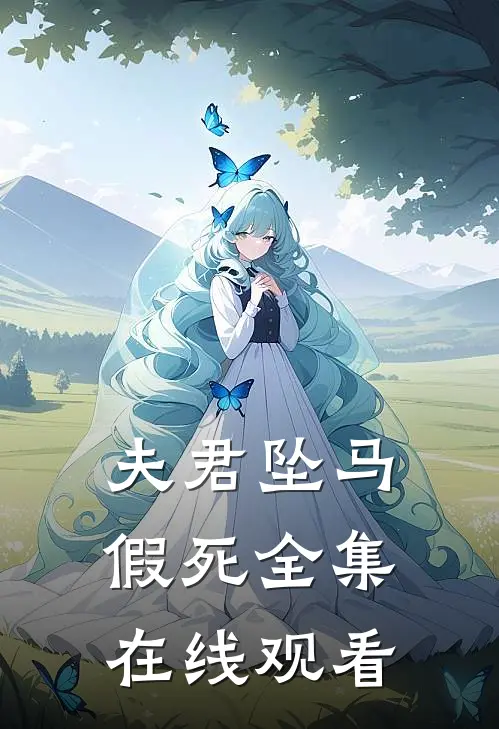 夫君坠马假死全集在线观看