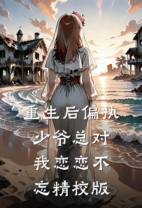 重生后偏执少爷总对我恋恋不忘精校版