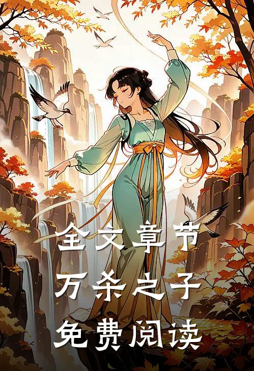 全文章节万杀之子免费阅读