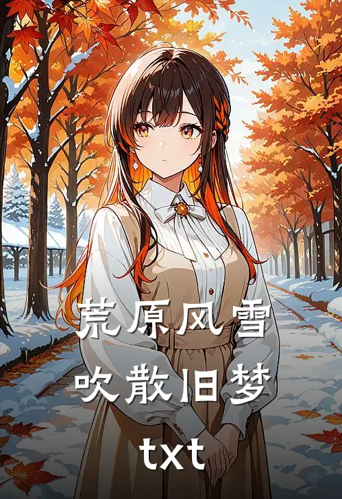 荒原风雪吹散旧梦txt