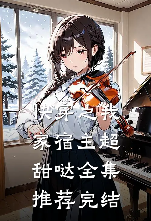 快穿之我家宿主超甜哒全集推荐完结