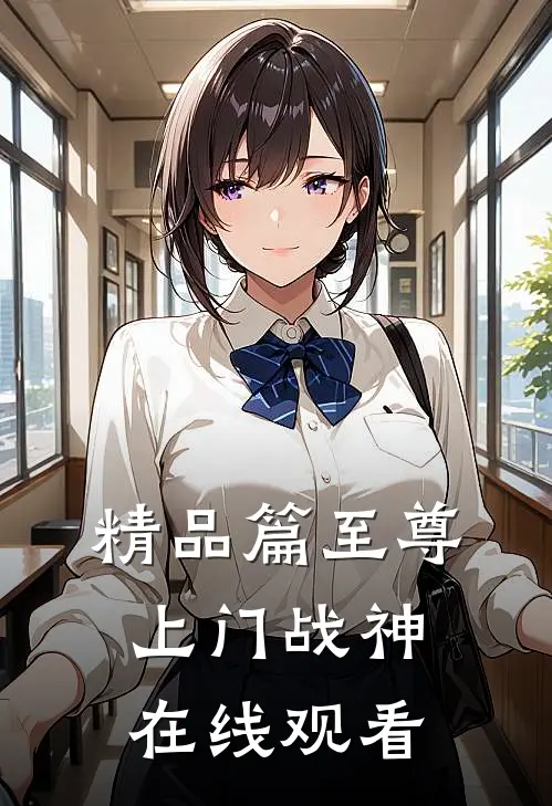 精品篇至尊上门战神在线观看