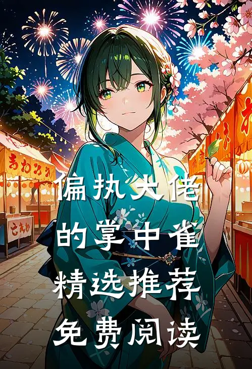 偏执大佬的掌中雀精选推荐免费阅读
