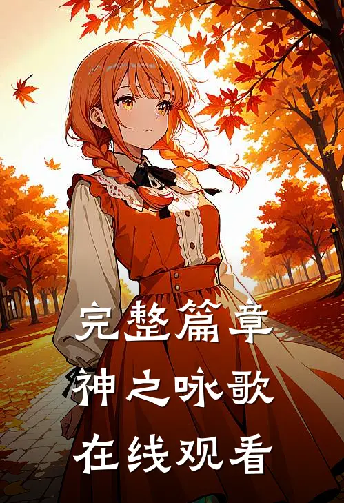 完整篇章神之咏歌在线观看