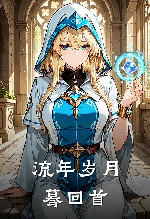 流年岁月蓦回首