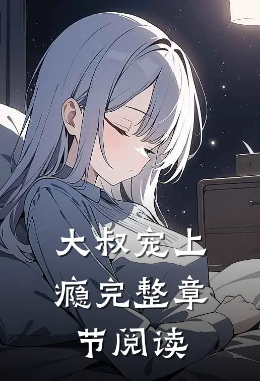 大叔宠上瘾完整章节阅读