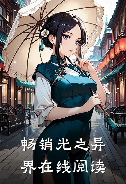 畅销光之异界在线阅读